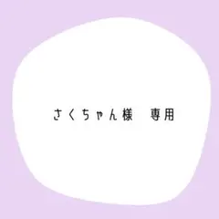 さくちゃん様　専用