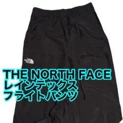 THE NORTH FACE ナイロン レインテックス フライトパンツ M