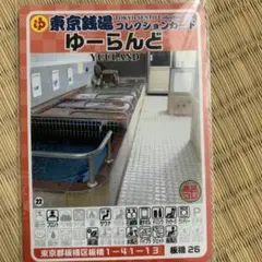 平和湯 東京銭湯コレクションカード 豊島22 銭湯トレカ 銭湯カード