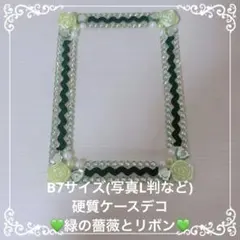 B7サイズ　L判　硬質ケース　デコ　緑　グリーン　ハート　パール　薔薇　リボン