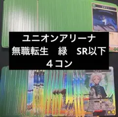 ユニオンアリーナ 無職転生 緑色SR以下4コン - メルカリ