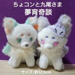 からごろも , ひちぎり ◉ ちょコンと九尾さま ◉ 夢宵奇談 マスコット　２種