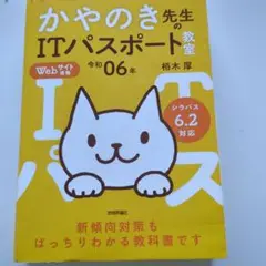 令和06年 イメージ&クレバー方式でよくわかる かやのき先生のITパスポート教室