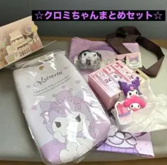 サンリオ　グッズ　クロミ　まとめセット　バラ売りなし