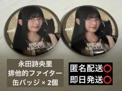 永田詩央里 缶バッジ 排他的ファイター - メルカリ