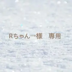 Rちゃん→様　専用