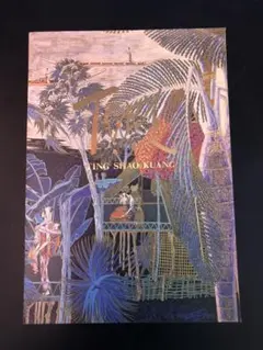 ★丁紹光★ 舞姫 現代中国絵画 丁紹光（ティンシャオカン） 舞姫