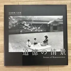 追憶の情景 写真集　写真家　生田英明　新聞記事切抜き付き