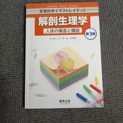 解剖生理学 人体の構造と機能 第3版 (栄養科学イラストレイテッド)