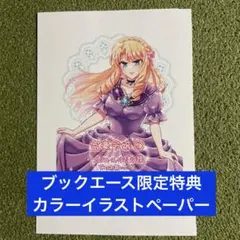 【特典のみ】富豪令嬢1 ブックエース限定 カラーイラストペーパー