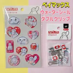 新品　ディズニー　ベイマックス　ウォーターシール　ダブルクリップ　2個　セット