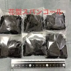 黒い花形スパンコール 6袋セット