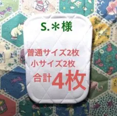 S.＊様　膝パット 普通サイズ2枚、小サイズ２枚、合計4枚￼