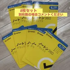 8枚組　ノートン360デラックス【新品未開封】