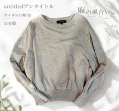 UNTITLEDアンタイトル長袖ニットくすみカラー　日本製 サイズ0（XS）