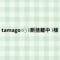 tamago✩⡱꒰断捨離中 ꒱様