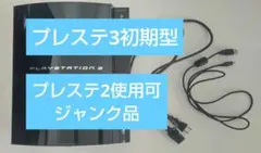 PlayStation 3 初期型 CECHB00