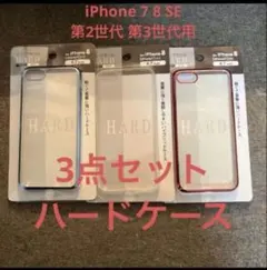 【3点セット】新品 スマホケース iPhone 7 8 SE 第2世代 第3世代