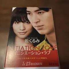 イニシエーション・ラブ 乾くるみ