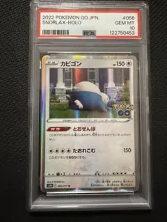 【海外代行購入OK】PSA10 カビゴン とおせんぼ ポケモンGO 056