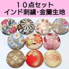 【特価Ｊ】インド刺繍+金蘭生地　10点セット　ヘアゴム・ブローチ
