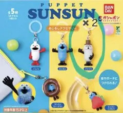 パペットスンスン　めじるしアクセサリー　ゾンゾン　2個セット