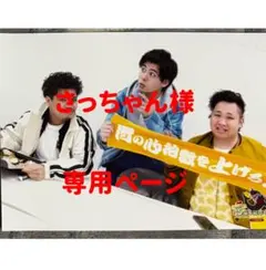 さっちゃん様 専用ページ