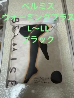 ベルミス　ウォーミングプラス　　ブラック　 L〜LL