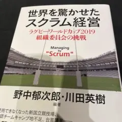 世界を驚かせたスクラム経営 = Managing by "Scrum" : ラ…