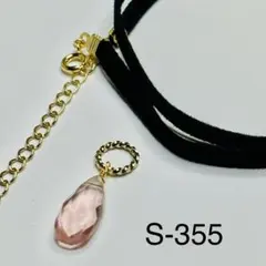 チャームとチョーカー　S-355