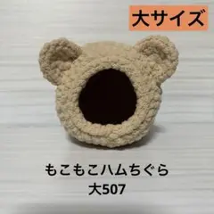 もこもこハムちぐら大507