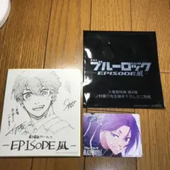 糸師凛 ブルーロック 入場者特典 第4弾 色紙 エピソード凪