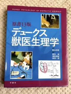 2026年最新】デュークス獣医生理学の人気アイテム - メルカリ