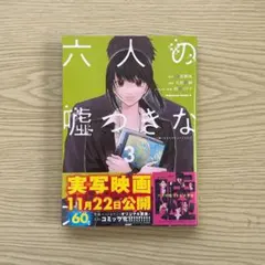 六人の嘘つきな大学生3