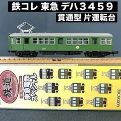 鉄道コレクション 東急スペシャル シークレット デワ3043 荷物電車
