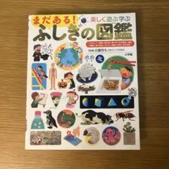 まだある! ふしぎの図鑑