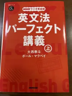 NHKラジオ英会話 英文法パーフェクト講義 上