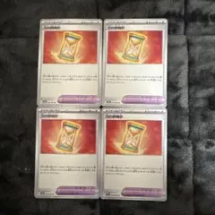 ポケモンカード　力の砂時計　4枚