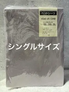 【シーツ】HOME LIFE COVER シングルベッドシーツ　グレー