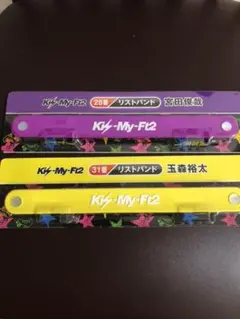 キスマイ　リストバンド（玉森君・宮田君）