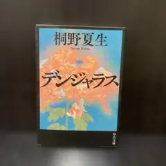 초판 덴자라스 키리노 나츠생 중공 문고