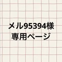 メル95394様専用ページ
