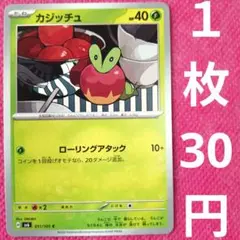 カジッチュ sv6 011 101 ローリングアタック 草 ポケモンカード
