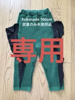 harakoさま専用　試着のみfolkmadeリブニットパンツエルフィンフォルク