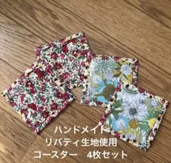 ハンドメイド　リバティ生地使用　コースター　4枚セット