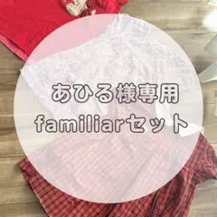 あひる様専用　familiar ワンピースセット