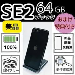 美品iphone SE2 64GB ブラック　電池100％