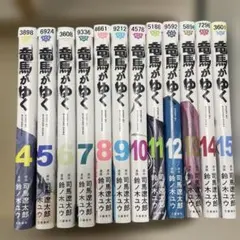 竜馬がゆく 1～16巻 全巻 初版 帯付き 司馬遼太郎 鈴ノ木ユウ 文藝