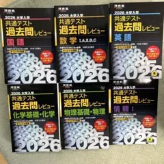 2026年大学入学共通テスト過去問　黒本　英語・国語・数学・物理・化学・情報