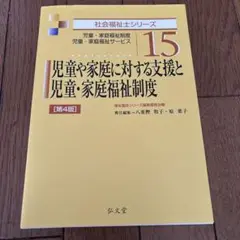 児童や家庭に対する支援と児童・家庭福祉制度 第4版 社会福祉士